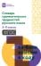 Словарь грамматических трудностей русского языка. 5-11 классы
