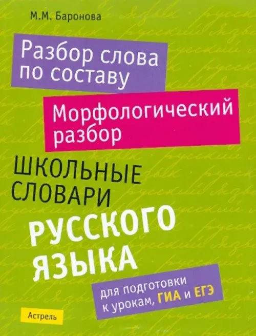 Разбор слова по составу. Морфологический разбор. Школьные словари русского языка для подготовки к урокам, ГИА и ЕГЭ