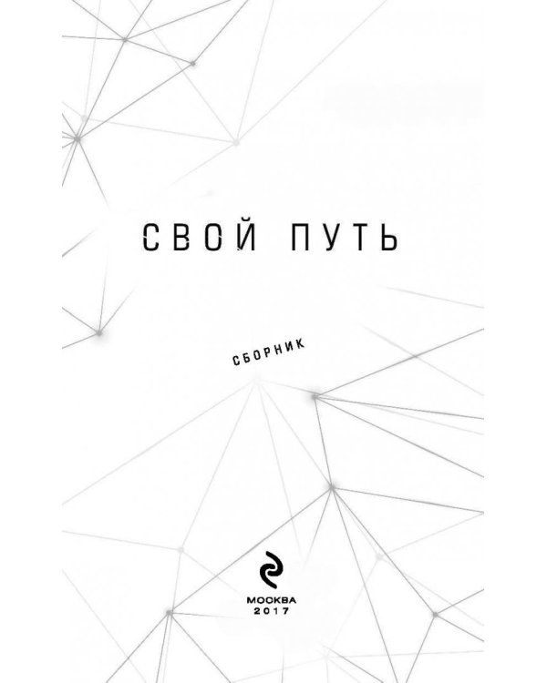 Свой путь
