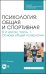 Психология: общая и спортивная. В 2 частях. Часть 1. Основы общей психологии