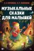 Музыкальные сказки для малышей