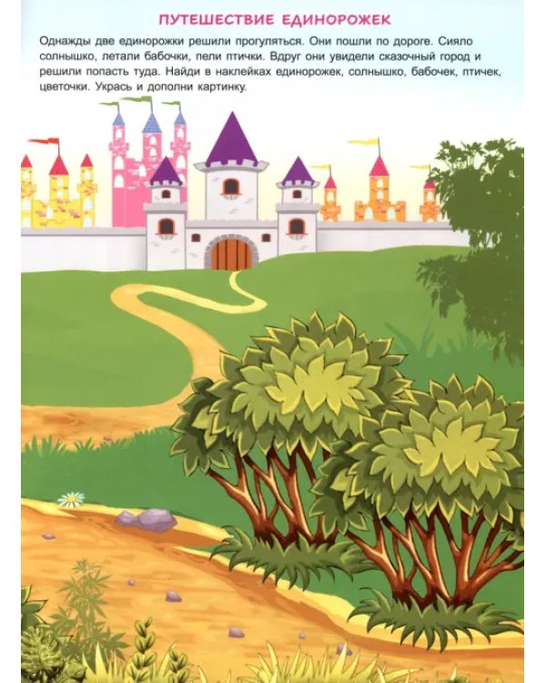 Путешествие единорожек. Многоразовые наклейки. 4+