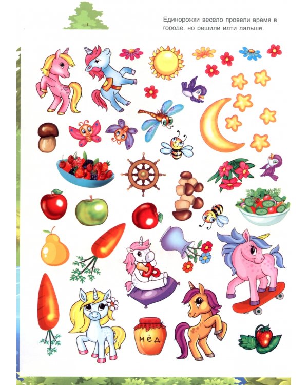 Путешествие единорожек. Многоразовые наклейки. 4+