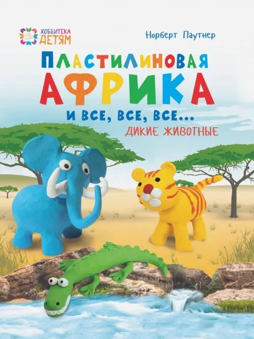 Пластилиновая Африка и все, все, все... Дикие животные