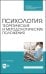 Психология. Теоретические и методологические положения