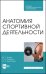Анатомия спортивной деятельности