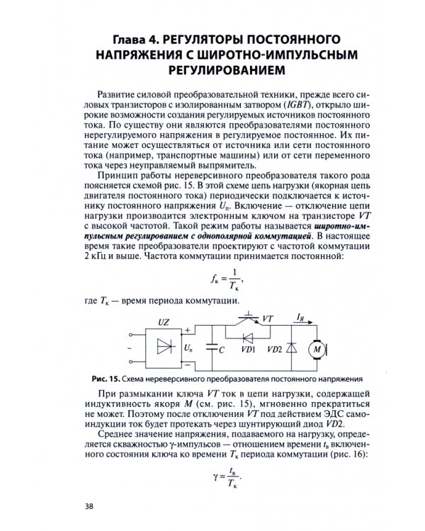 Силовая электроника. Силовые полупроводниковые преобразователи для электропривода и электроснабжения
