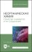 Неорганическая химия. Свойства элементов и их соединений