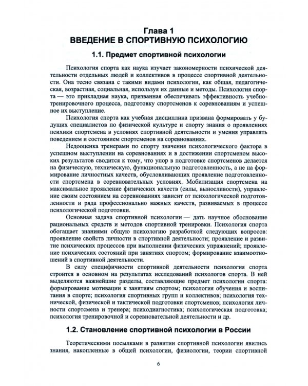 Общая и спортивная психология. В 2 частях. Часть 2. Спортивная психология