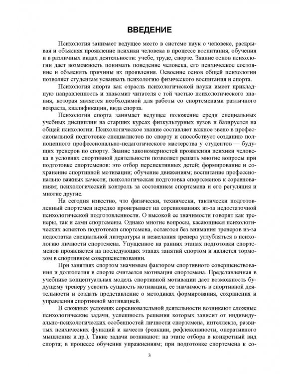 Общая и спортивная психология. В 2 частях. Часть 2. Спортивная психология