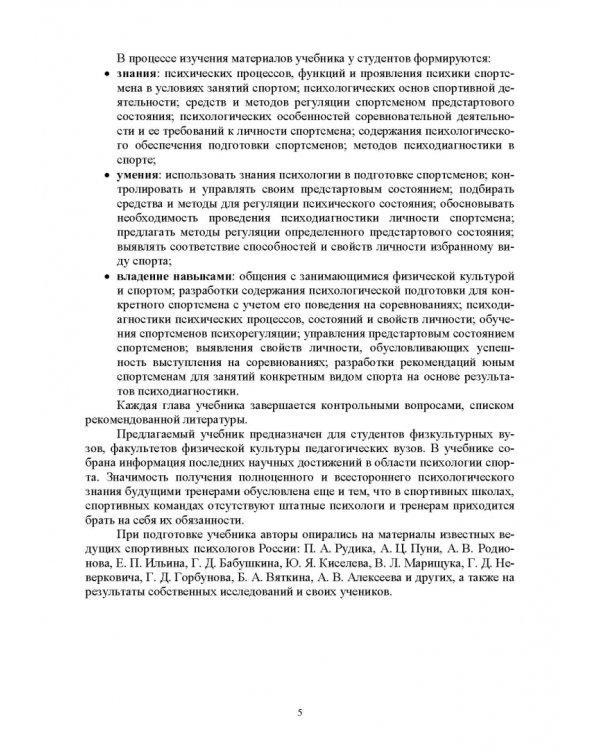Общая и спортивная психология. В 2 частях. Часть 2. Спортивная психология