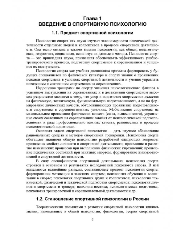 Общая и спортивная психология. В 2 частях. Часть 2. Спортивная психология