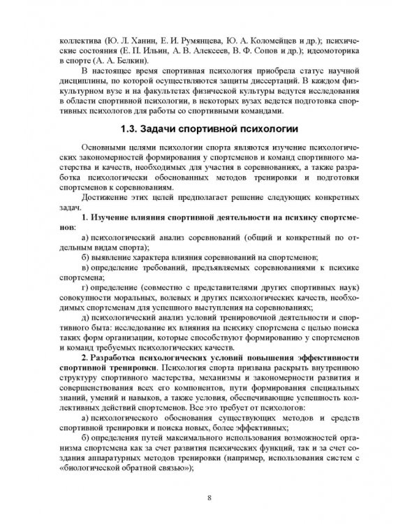 Общая и спортивная психология. В 2 частях. Часть 2. Спортивная психология