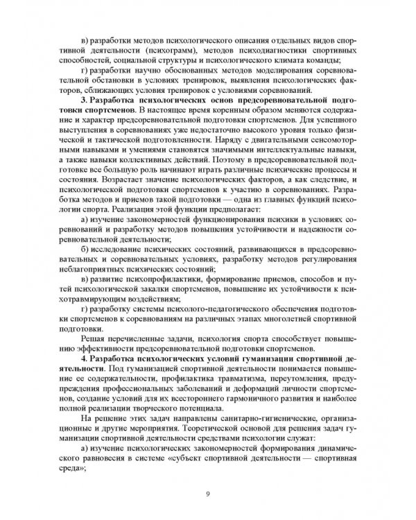 Общая и спортивная психология. В 2 частях. Часть 2. Спортивная психология
