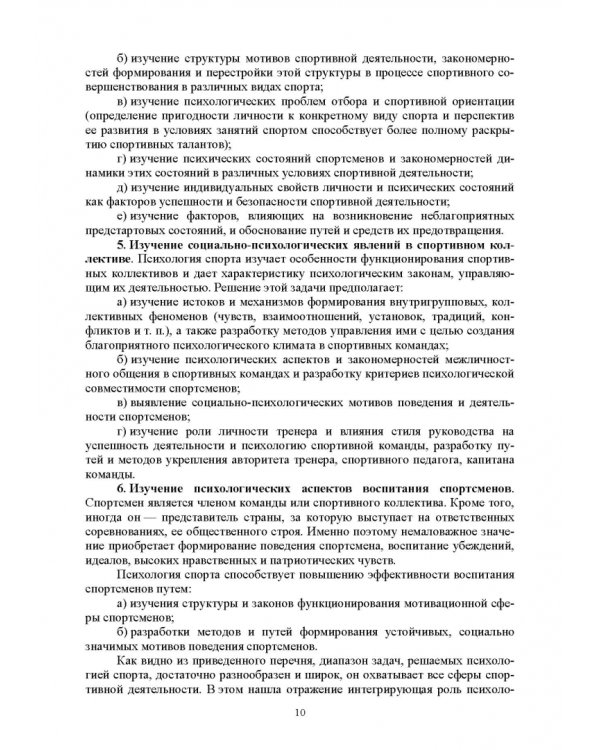 Общая и спортивная психология. В 2 частях. Часть 2. Спортивная психология