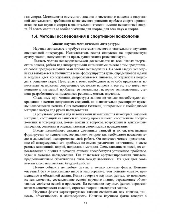 Общая и спортивная психология. В 2 частях. Часть 2. Спортивная психология