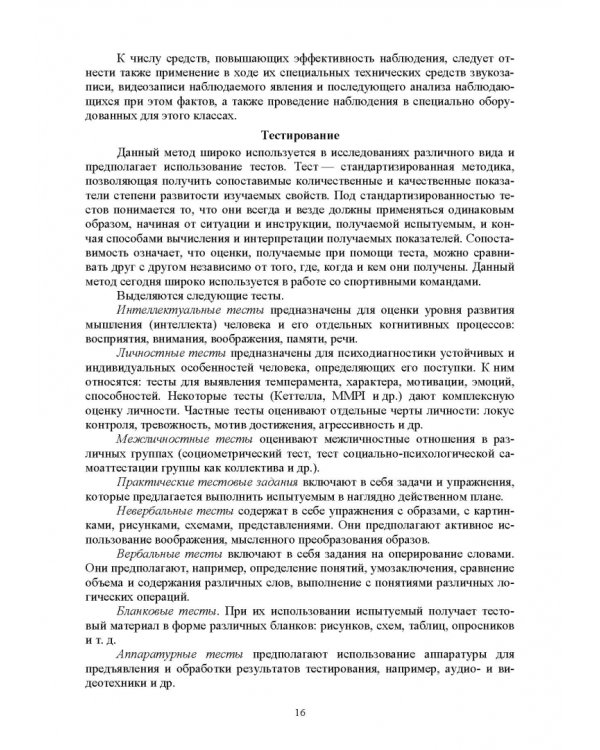 Общая и спортивная психология. В 2 частях. Часть 2. Спортивная психология