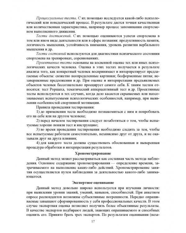 Общая и спортивная психология. В 2 частях. Часть 2. Спортивная психология