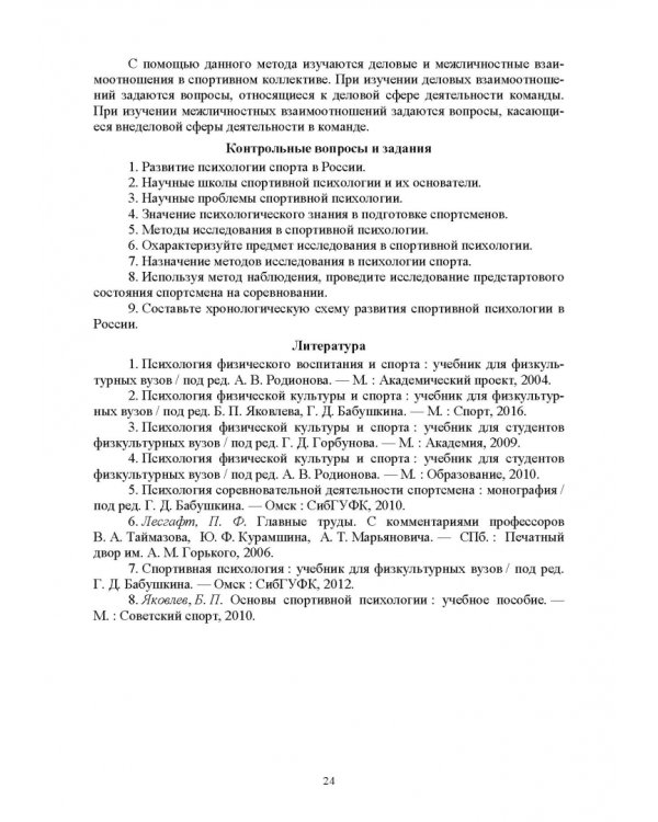 Общая и спортивная психология. В 2 частях. Часть 2. Спортивная психология