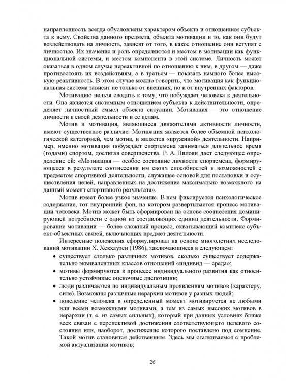Общая и спортивная психология. В 2 частях. Часть 2. Спортивная психология