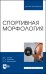 Спортивная морфология