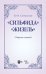 «Сильфида»,«Жизель». Сборник статей