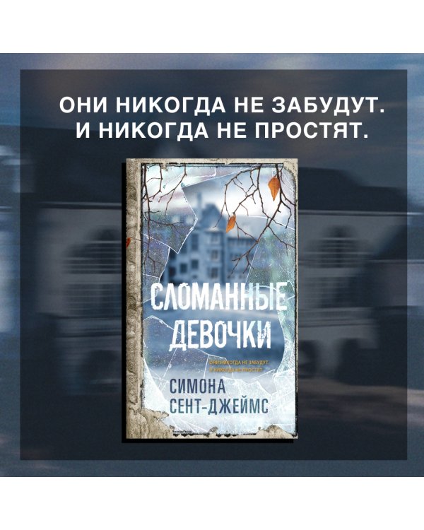 Сломанные девочки