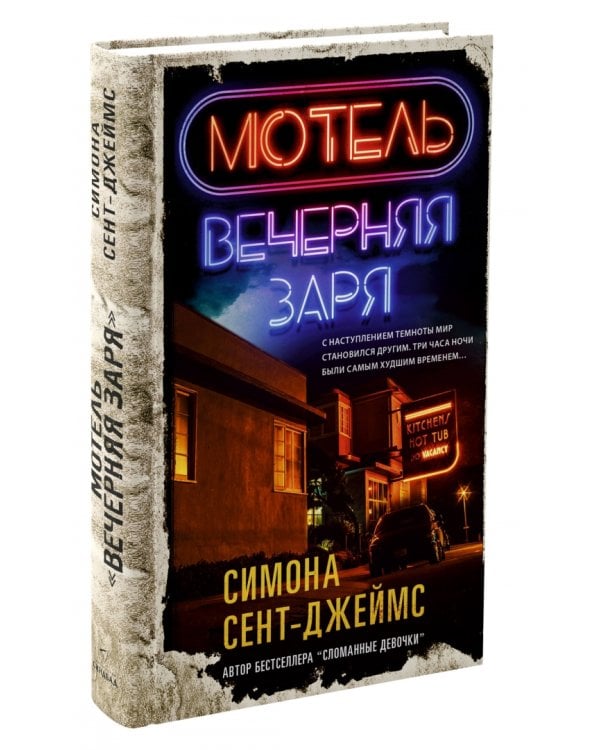 Мотель «Вечерняя заря»