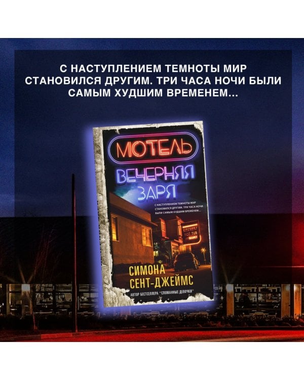 Мотель «Вечерняя заря»