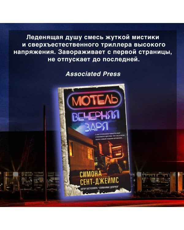 Мотель «Вечерняя заря»