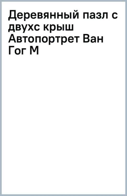 Деревянный пазл с двухслойной крышкой Автопортрет Ван Гог, 167 деталей