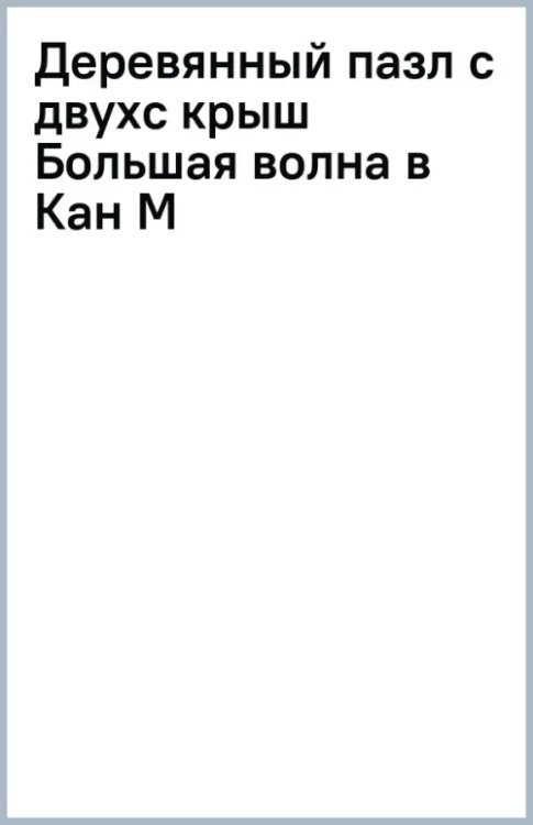 Деревянный пазл с двухслойной крышкой Большая волна в Канагаве, 193 детали