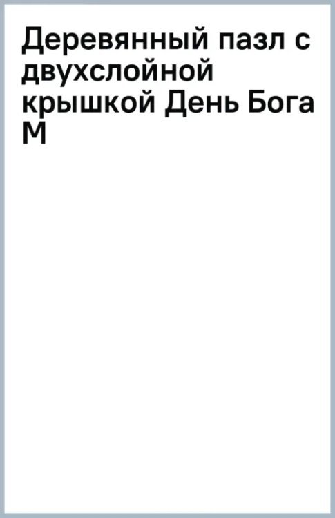 Деревянный пазл с двухслойной крышкой День Божества, 161 деталь