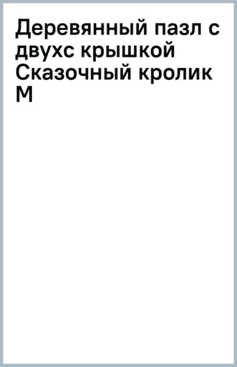Деревянный пазл с двухслойной крышкой Сказочный кролик, 173 детали