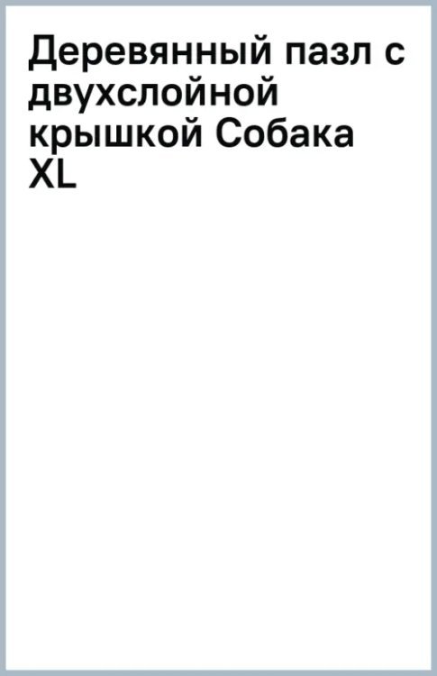 Деревянный пазл с двухслойной крышкой Собака, 296 деталей