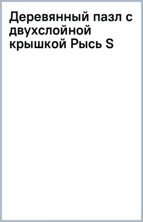 Деревянный пазл с двухслойной крышкой Рысь, 103 детали