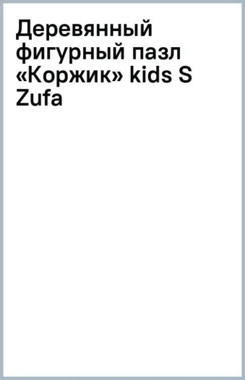 Деревянный фигурный пазл Коржик, 33 детали