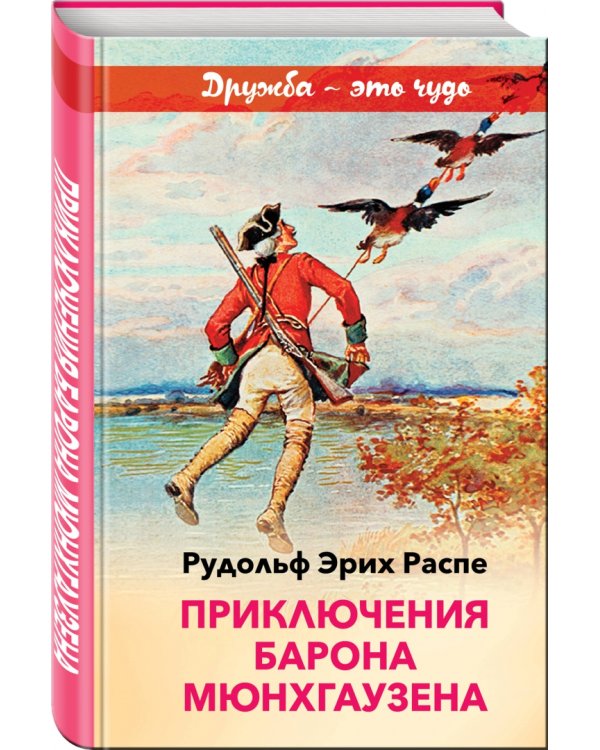 Приключения барона Мюнхгаузена