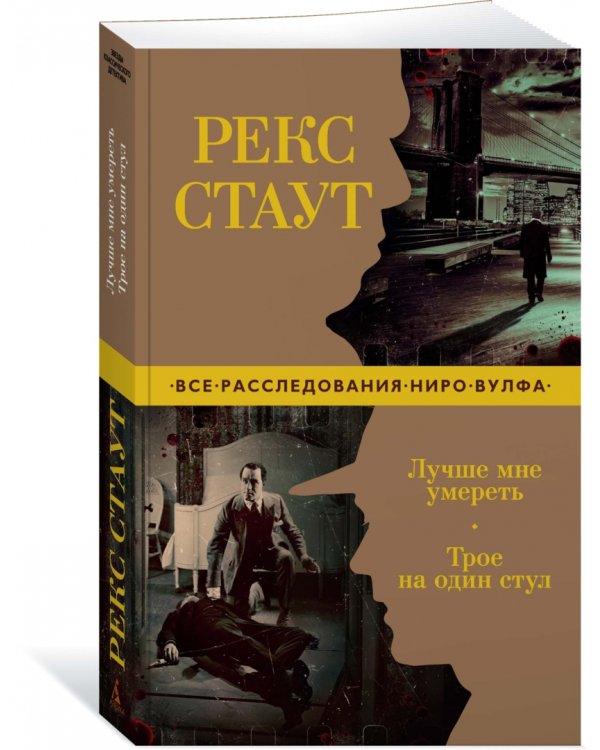 Лучше мне умереть. Трое на один стул