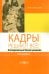 Кадры решают всё! Антикризисные бизнес-решения. HR-пособие
