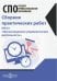 Сборник практических работ. ПМ 01 "Организационно-управленческая деятельность"