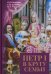 Петр I в кругу семьи. Исследование и документы