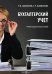 Бухгалтерский учет. Учебно-практическое пособие