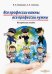 Все профессии важны, все профессии нужны. Методическое пособие. Части I и II