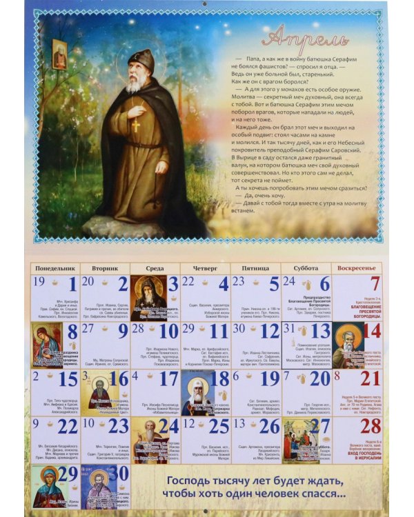 2024 Календарь Небесный Друг. С житием преподобного Серафима Вырицкого