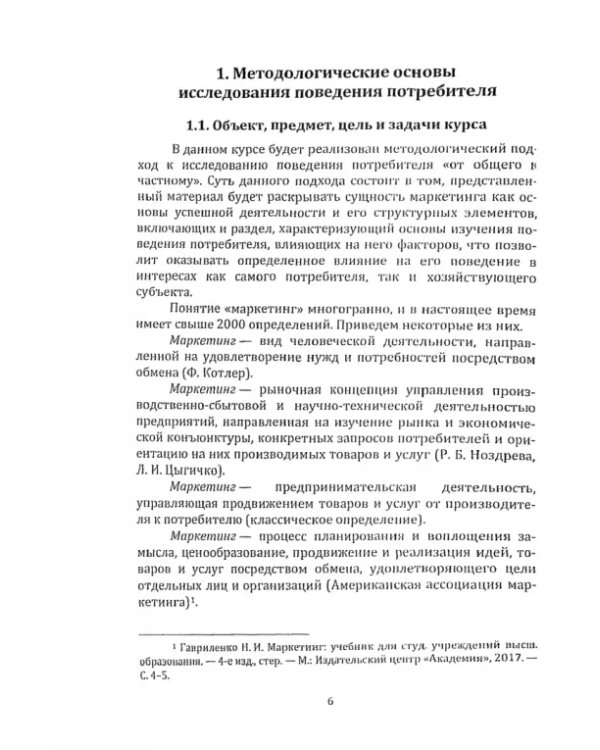 Поведение потребителя. Учебное пособие