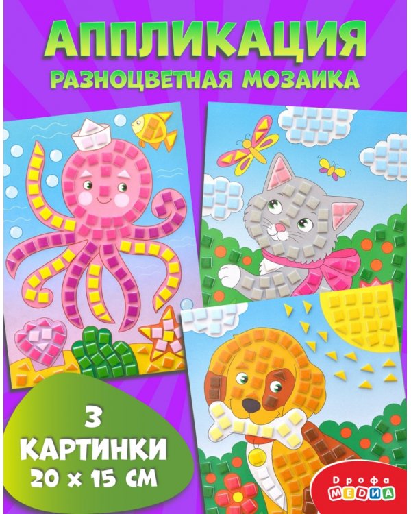 Разноцветная мозаика 3 в 1. Котенок. Осьминог. Щенок