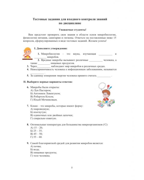 Практикум для студентов по дисциплине Основы микробиологии, физиологии питания, санитарии и гигиены
