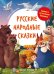 Русские народные сказки