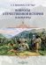 Вопросы отечественной истории и культуры